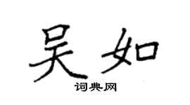 袁强吴如楷书个性签名怎么写