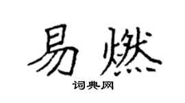 袁强易燃楷书个性签名怎么写