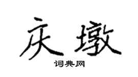 袁强庆墩楷书个性签名怎么写
