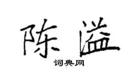 袁强陈溢楷书个性签名怎么写
