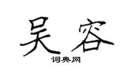 袁强吴容楷书个性签名怎么写