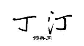 袁强丁汀楷书个性签名怎么写