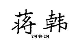 袁强蒋韩楷书个性签名怎么写