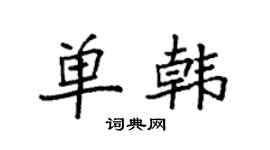 袁强单韩楷书个性签名怎么写