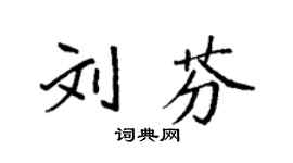 袁强刘芬楷书个性签名怎么写