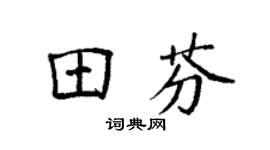 袁强田芬楷书个性签名怎么写