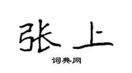 袁强张上楷书个性签名怎么写