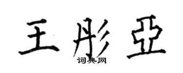 何伯昌王彤亚楷书个性签名怎么写