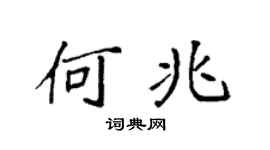 袁强何兆楷书个性签名怎么写