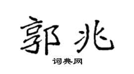 袁强郭兆楷书个性签名怎么写