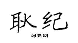 袁强耿纪楷书个性签名怎么写