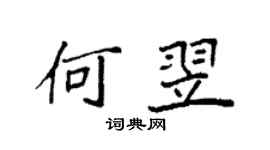 袁强何翌楷书个性签名怎么写