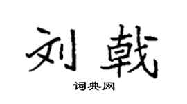 袁强刘戟楷书个性签名怎么写