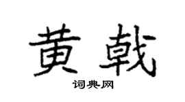 袁强黄戟楷书个性签名怎么写