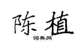 袁强陈植楷书个性签名怎么写