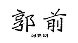 袁强郭前楷书个性签名怎么写