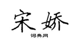 袁强宋娇楷书个性签名怎么写