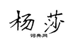 袁强杨莎楷书个性签名怎么写