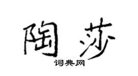 袁强陶莎楷书个性签名怎么写