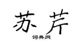 袁强苏芹楷书个性签名怎么写