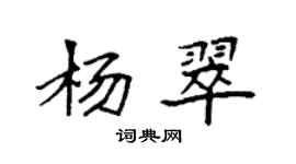袁强杨翠楷书个性签名怎么写