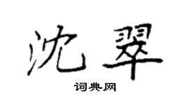 袁强沈翠楷书个性签名怎么写