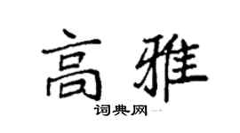 袁强高雅楷书个性签名怎么写