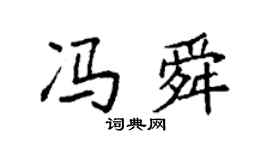 袁强冯舜楷书个性签名怎么写