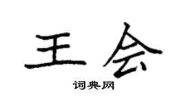 袁强王会楷书个性签名怎么写