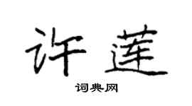 袁强许莲楷书个性签名怎么写