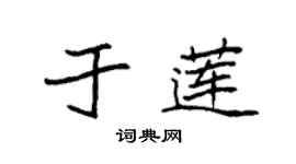 袁强于莲楷书个性签名怎么写