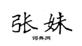 袁强张姝楷书个性签名怎么写