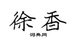 袁强徐香楷书个性签名怎么写