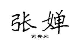 袁强张婵楷书个性签名怎么写