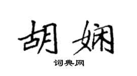 袁强胡娴楷书个性签名怎么写