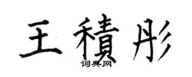 何伯昌王积彤楷书个性签名怎么写