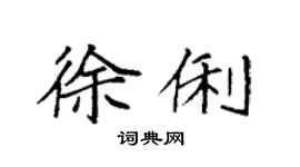 袁强徐俐楷书个性签名怎么写