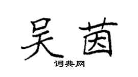 袁强吴茵楷书个性签名怎么写