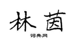 袁强林茵楷书个性签名怎么写
