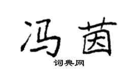 袁强冯茵楷书个性签名怎么写
