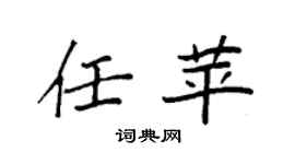 袁强任苹楷书个性签名怎么写