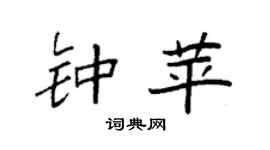 袁强钟苹楷书个性签名怎么写