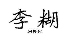 袁强李糊楷书个性签名怎么写