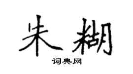 袁强朱糊楷书个性签名怎么写