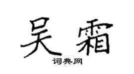 袁强吴霜楷书个性签名怎么写