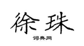袁强徐珠楷书个性签名怎么写