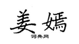袁强姜嫣楷书个性签名怎么写