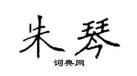 袁强朱琴楷书个性签名怎么写