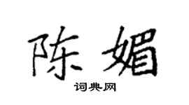 袁强陈媚楷书个性签名怎么写