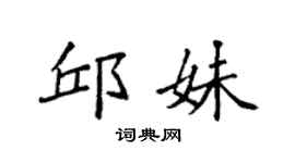 袁强邱妹楷书个性签名怎么写